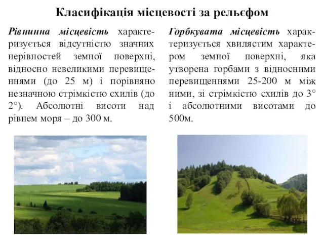 Класифікація місцевості за рельєфом Рівнинна місцевість характе-ризується відсутністю значних нерівностей