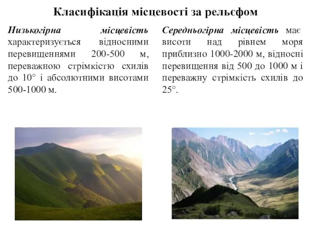 Класифікація місцевості за рельєфом Низькогірна місцевість характеризується відносними перевищеннями 200-500