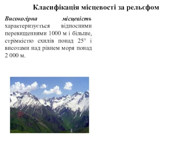 Класифікація місцевості за рельєфом Високогірна місцевість характеризується відносними перевищеннями 1000