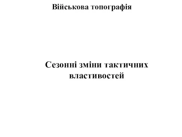 Військова топографія Сезонні зміни тактичних властивостей