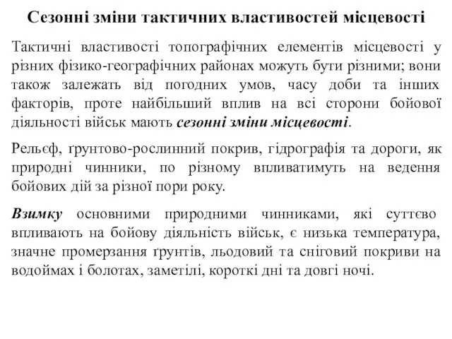 Сезонні зміни тактичних властивостей місцевості Тактичні властивості топографічних елементів місцевості