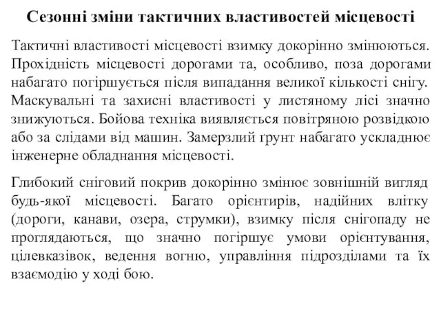 Сезонні зміни тактичних властивостей місцевості Тактичні властивості місцевості взимку докорінно