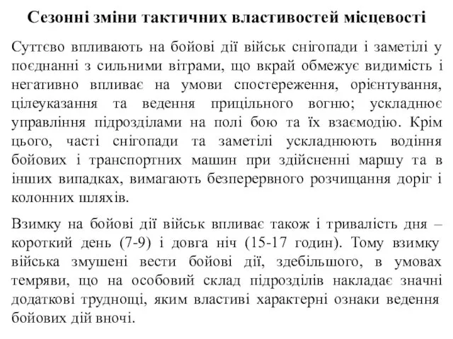 Сезонні зміни тактичних властивостей місцевості Суттєво впливають на бойові дії