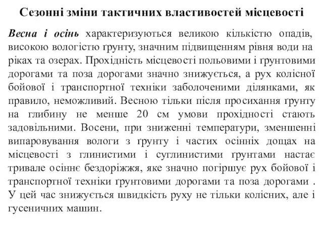 Сезонні зміни тактичних властивостей місцевості Весна і осінь характеризуються великою