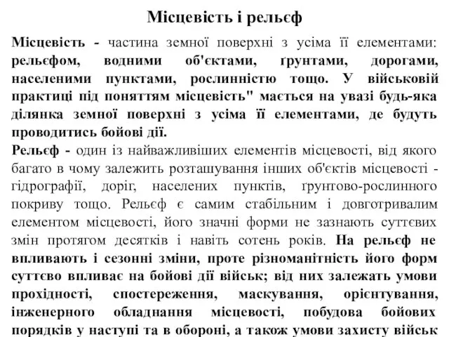 Місцевість і рельєф Місцевість - частина земної поверхні з усіма