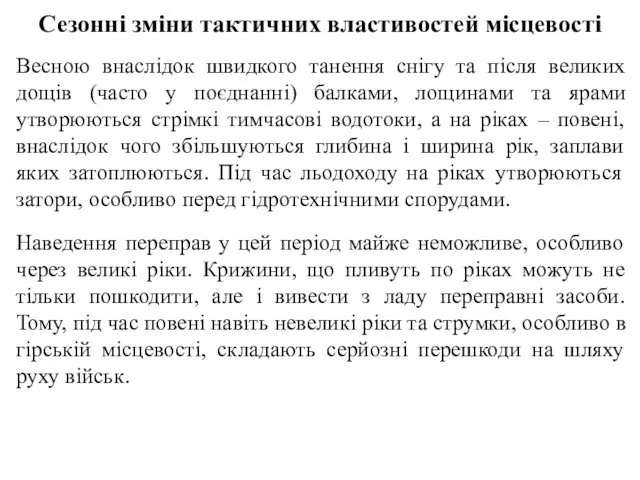 Сезонні зміни тактичних властивостей місцевості Весною внаслідок швидкого танення снігу