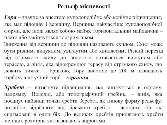 Рельєф місцевості Гора – значне за висотою куполоподібне або конічне