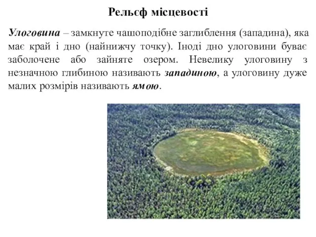 Рельєф місцевості Улоговина – замкнуте чашоподібне заглиблення (западина), яка має