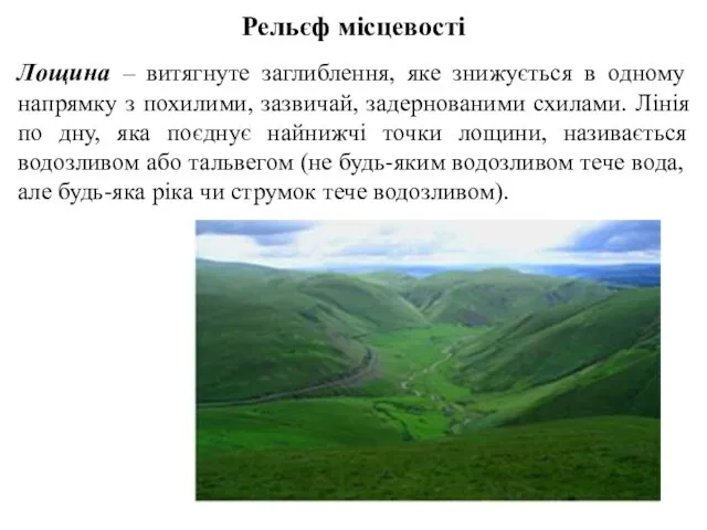 Рельєф місцевості Лощина – витягнуте заглиблення, яке знижується в одному