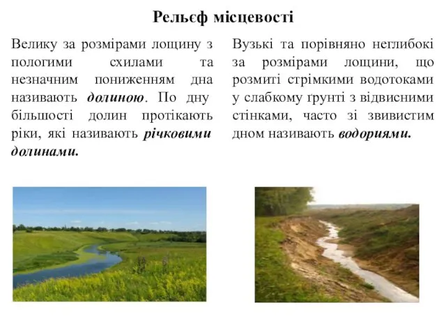 Рельєф місцевості Велику за розмірами лощину з пологими схилами та