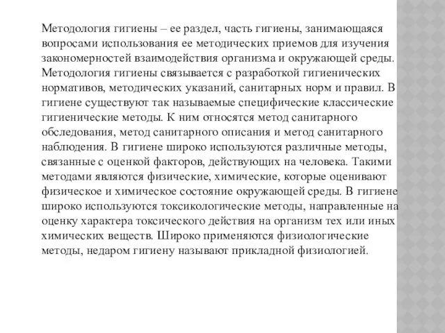 Методология гигиены – ее раздел, часть гигиены, занимающаяся вопросами использования