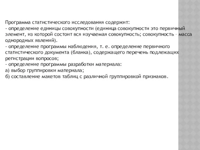 Программа статистического исследования содержит: - определение единицы совокупности (единица совокупности