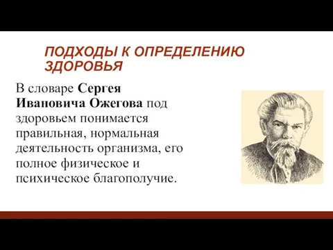 ПОДХОДЫ К ОПРЕДЕЛЕНИЮ ЗДОРОВЬЯ В словаре Сергея Ивановича Ожегова под