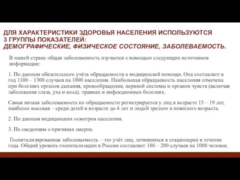 ДЛЯ ХАРАКТЕРИСТИКИ ЗДОРОВЬЯ НАСЕЛЕНИЯ ИСПОЛЬЗУЮТСЯ 3 ГРУППЫ ПОКАЗАТЕЛЕЙ: ДЕМОГРАФИЧЕСКИЕ, ФИЗИЧЕСКОЕ