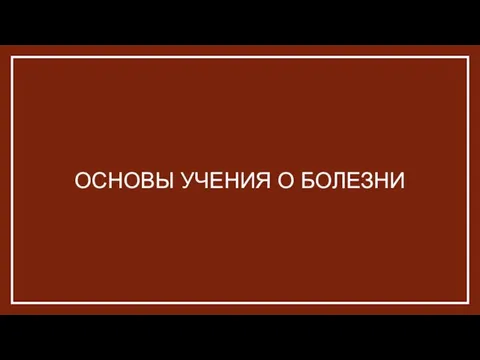 ОСНОВЫ УЧЕНИЯ О БОЛЕЗНИ