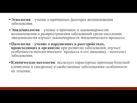 Этиология – учение о причинных факторах возникновения заболевания; Эпидемиология –