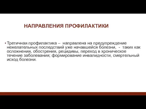 НАПРАВЛЕНИЯ ПРОФИЛАКТИКИ Третичная профилактика – направлена на предупреждение нежелательных последствий