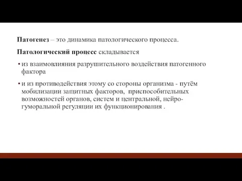 Патогенез – это динамика патологического процесса. Патологический процесс складывается из