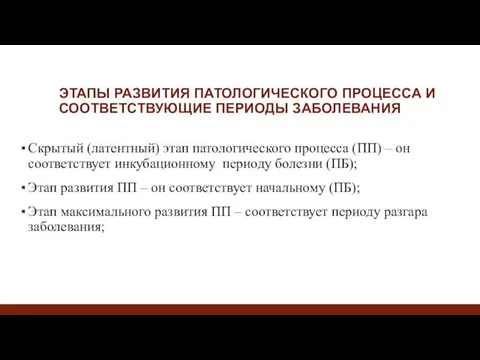 ЭТАПЫ РАЗВИТИЯ ПАТОЛОГИЧЕСКОГО ПРОЦЕССА И СООТВЕТСТВУЮЩИЕ ПЕРИОДЫ ЗАБОЛЕВАНИЯ Скрытый (латентный)