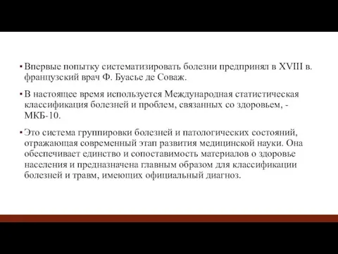 Впервые попытку систематизировать болезни предпринял в XVIII в. французский врач