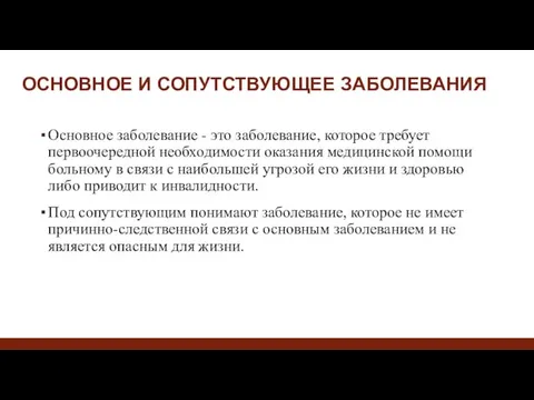 ОСНОВНОЕ И СОПУТСТВУЮЩЕЕ ЗАБОЛЕВАНИЯ Основное заболевание - это заболевание, которое