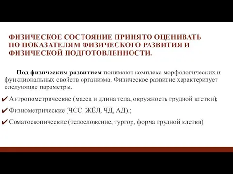 ФИЗИЧЕСКОЕ СОСТОЯНИЕ ПРИНЯТО ОЦЕНИВАТЬ ПО ПОКАЗАТЕЛЯМ ФИЗИЧЕСКОГО РАЗВИТИЯ И ФИЗИЧЕСКОЙ