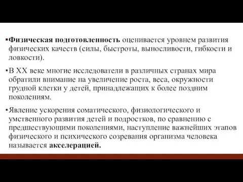 Физическая подготовленность оценивается уровнем развития физических качеств (силы, быстроты, выносливости,