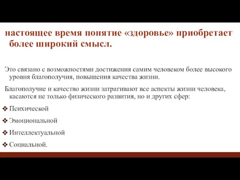 настоящее время понятие «здоровье» приобретает более широкий смысл. Это связано