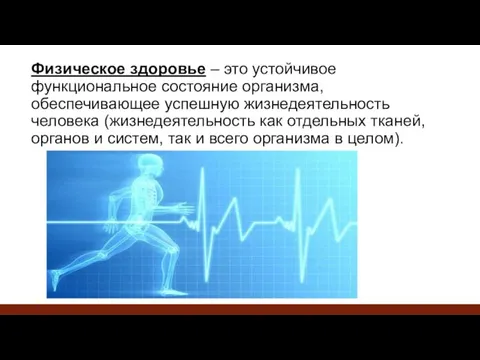 Физическое здоровье – это устойчивое функциональное состояние организма, обеспечивающее успешную