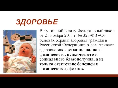 ЗДОРОВЬЕ Вступивший в силу Федеральный закон от 21 ноября 2011