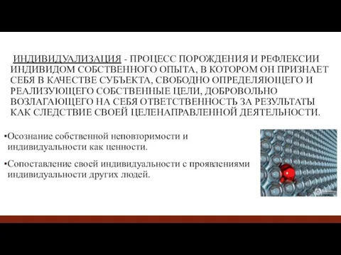 ИНДИВИДУАЛИЗАЦИЯ - ПРОЦЕСС ПОРОЖДЕНИЯ И РЕФЛЕКСИИ ИНДИВИДОМ СОБСТВЕННОГО ОПЫТА, В