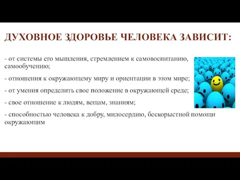 ДУХОВНОЕ ЗДОРОВЬЕ ЧЕЛОВЕКА ЗАВИСИТ: - от системы его мышления, стремлением