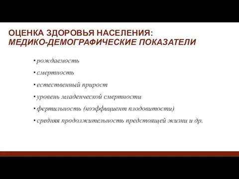 ОЦЕНКА ЗДОРОВЬЯ НАСЕЛЕНИЯ: МЕДИКО-ДЕМОГРАФИЧЕСКИЕ ПОКАЗАТЕЛИ рождаемость смертность естественный прирост уровень