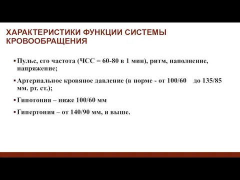 ХАРАКТЕРИСТИКИ ФУНКЦИИ СИСТЕМЫ КРОВООБРАЩЕНИЯ Пульс, его частота (ЧСС = 60-80