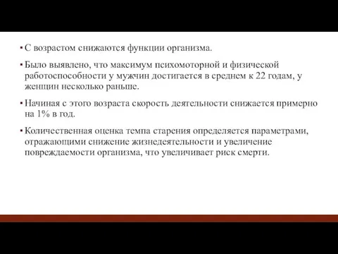 С возрастом снижаются функции организма. Было выявлено, что максимум психомоторной