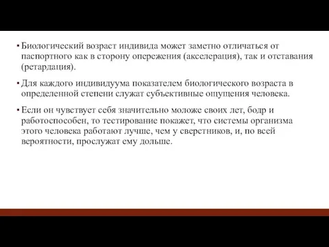 Биологический возраст индивида может заметно отличаться от паспортного как в