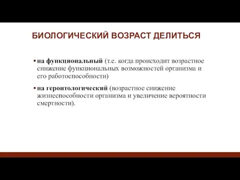 БИОЛОГИЧЕСКИЙ ВОЗРАСТ ДЕЛИТЬСЯ на функциональный (т.е. когда происходит возрастное снижение