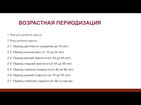 ВОЗРАСТНАЯ ПЕРИОДИЗАЦИЯ 1. Внутриутробный период. 2. Внеутробный период. 2.1. Период