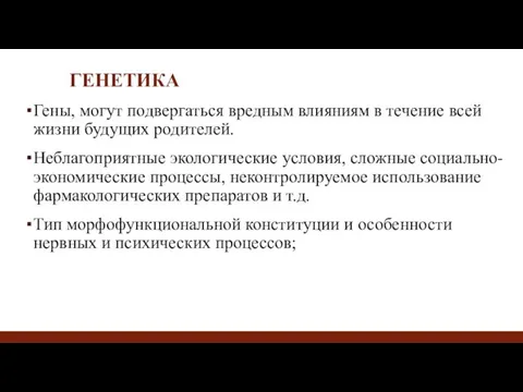 ГЕНЕТИКА Гены, могут подвергаться вредным влияниям в течение всей жизни