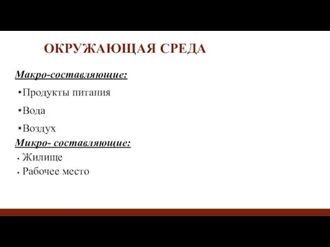 ОКРУЖАЮЩАЯ СРЕДА Макро-составляющие: Продукты питания Вода Воздух Микро- составляющие: Жилище Рабочее место