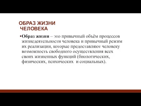 ОБРАЗ ЖИЗНИ ЧЕЛОВЕКА Образ жизни – это привычный объём процессов