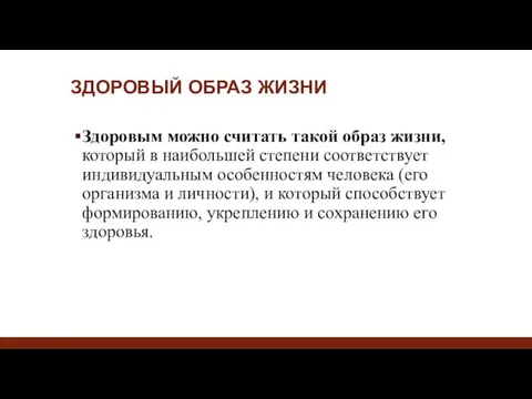 ЗДОРОВЫЙ ОБРАЗ ЖИЗНИ Здоровым можно считать такой образ жизни, который