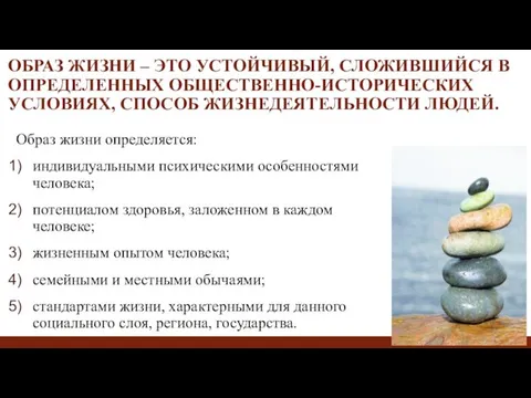 ОБРАЗ ЖИЗНИ – ЭТО УСТОЙЧИВЫЙ, СЛОЖИВШИЙСЯ В ОПРЕДЕЛЕННЫХ ОБЩЕСТВЕННО-ИСТОРИЧЕСКИХ УСЛОВИЯХ,