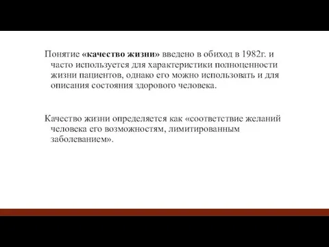 Понятие «качество жизни» введено в обиход в 1982г. и часто