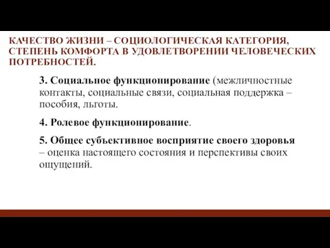 КАЧЕСТВО ЖИЗНИ – СОЦИОЛОГИЧЕСКАЯ КАТЕГОРИЯ, СТЕПЕНЬ КОМФОРТА В УДОВЛЕТВОРЕНИИ ЧЕЛОВЕЧЕСКИХ