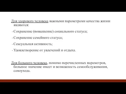 Для здорового человека важными параметрами качества жизни являются: Сохранение (повышение)