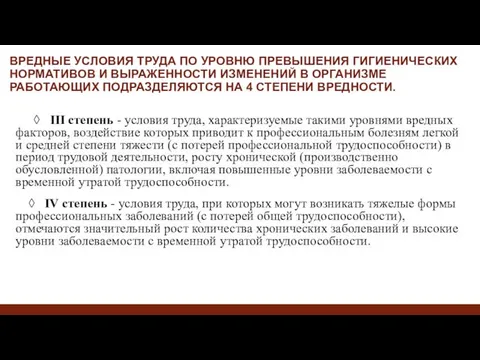 ВРЕДНЫЕ УСЛОВИЯ ТРУДА ПО УРОВНЮ ПРЕВЫШЕНИЯ ГИГИЕНИЧЕСКИХ НОРМАТИВОВ И ВЫРАЖЕННОСТИ