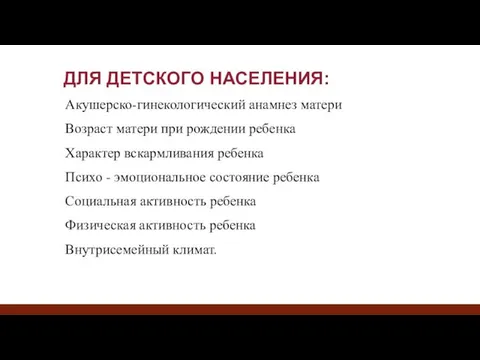 ДЛЯ ДЕТСКОГО НАСЕЛЕНИЯ: Акушерско-гинекологический анамнез матери Возраст матери при рождении