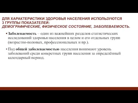 ДЛЯ ХАРАКТЕРИСТИКИ ЗДОРОВЬЯ НАСЕЛЕНИЯ ИСПОЛЬЗУЮТСЯ 3 ГРУППЫ ПОКАЗАТЕЛЕЙ: ДЕМОГРАФИЧЕСКИЕ, ФИЗИЧЕСКОЕ