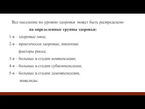 Все население по уровню здоровья может быть распределено на определенные